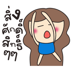 แก๊งเพื่อนสาว :)