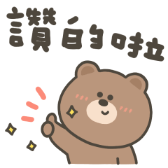 嗚哩熊好實用回覆