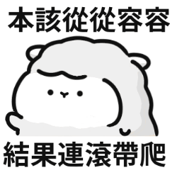 羊羊迷因♡跟你說話,我腦袋疼