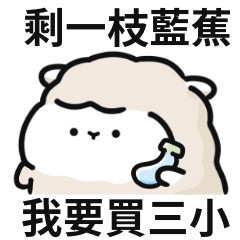 羊羊迷因!