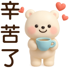萌白熊*暖心實用問候