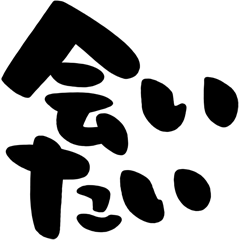 カップル、彼氏、彼女、シンプル筆文字