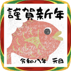 ２０２６年お正月アラカルト