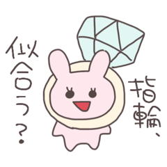 プロポーズされたいうさぴこ