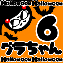 グラちゃん第６弾!!ハロウィン編!!