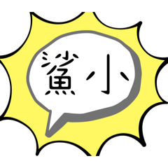 多功能貼圖好貼圖