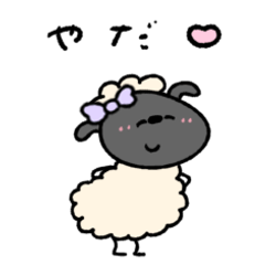 ぶりっ子なへんてこなひつじ