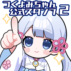 つくよみちゃん公式スタンプ2