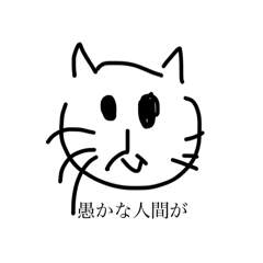 ねこおおおおおお