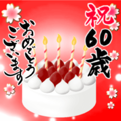 【60〜99歳】誕生日おめでとう(ケーキ)