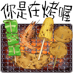 你是在烤喔