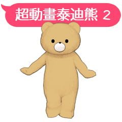 超動畫泰迪熊 in 台灣 2