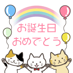 ねこたろ☆誕生日ポップアップスタンプ