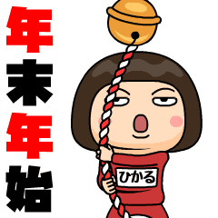 芋ジャージの【ひかる】♀年末年始編