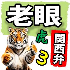 老眼でも見える虎【関西弁】3