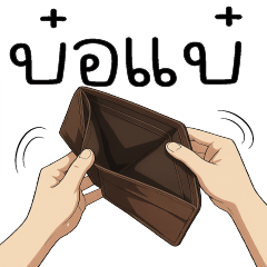 บ๋อแบ๋ จนจริงไม่มี App +,+