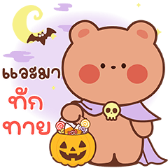 แบมบี้ หมีน้อย ฮาโลวีน