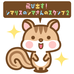 Chipmunk Shima-san Popup Sticker 2