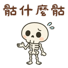 《幽默台味諧音梗 3》  骷什麼骷 沒出息