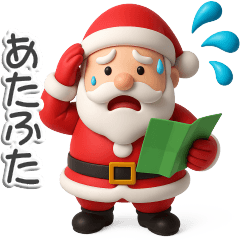 ぷっくり３Dのメリークリスマス