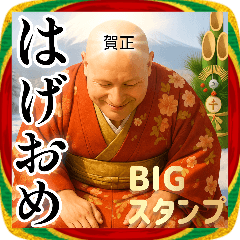 BIG！年末年始ポジティブハゲお正月2026