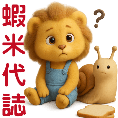 可愛獅子❤️實用短語❤️