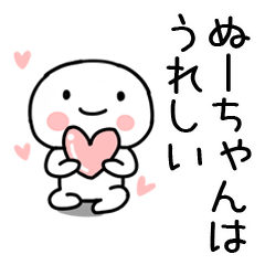ぬーちゃん」あだ名＆名前スタンプ - LINE スタンプ | LINE STORE