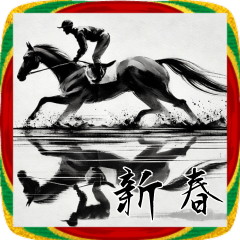 年賀スタンプ！墨絵！競馬！