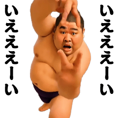 踊る!横揺れ界隈/相撲取り/関取/力士