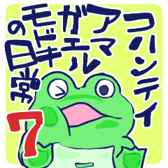 コハンテイアマガエルモドキの日常７