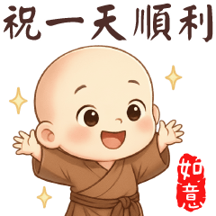 感恩小沙彌✩祝您天天順心