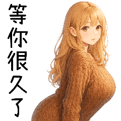 想⋯要女友7❤️男友毛衣誘惑