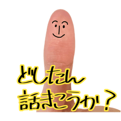 手指（意思あり）