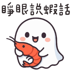 飄飄小幽靈✩別睜眼說蝦話✩