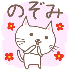 可愛的貓的郵票 Nozomi