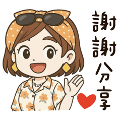 職場女孩-感恩的心