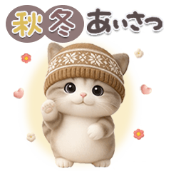 とびだす♪ちびニャンず♡秋冬ver