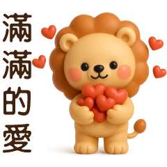 可愛獅子❤️暖心實用短語❤️