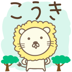 Cute lion stickers for Kouki / Kohki