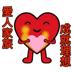 愛人家族·成就理想