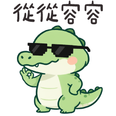 小鱷魚❤️從從容容游刃有餘
