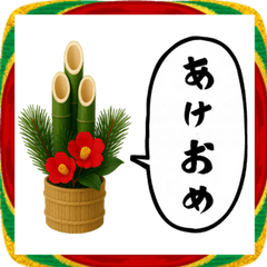 門松が喋ってます(2026)