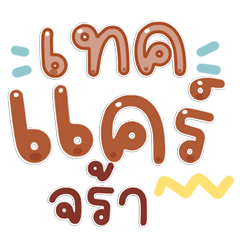 แชทนี้น่ารักเวอร์ คำฮิตโดนใจทุกคน