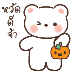 ไวแบร์(แฮปปี้ฮาโลวีน)