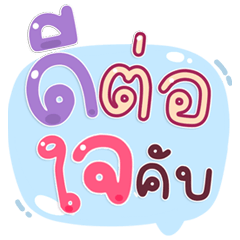 พาสเทลคำฮิต คุยได้ทุกโอกาส