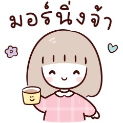 มากิ : น่ารัก