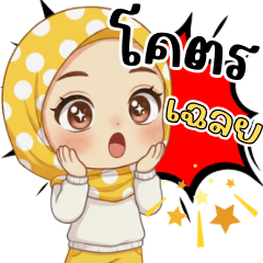 ฮิญาบจิบิ : คำฮิต​ ​รึเปล่า?❤️