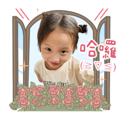 調皮搗蛋小花花