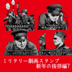 ミリタリー劇画スタンプ 新年の挨拶編7