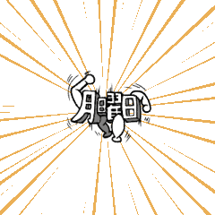 騒がしく動く文字たち